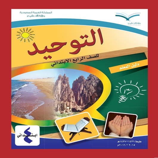   دليل المعلم لمادة التّوحيد للصّف الرّابع الإبتدائي في المملكة العربية السعو...