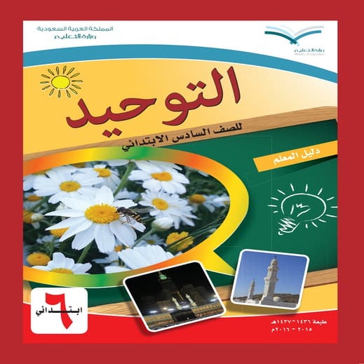 دليل المعلم لمادة التّوحيد للصّف السّادس الإبتدائي في المملكة العربية السعودية
