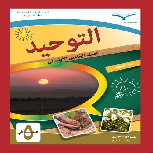 دليل المعلم لمادة التّوحيد للصّف الخامس الإبتدائي في المملكة العربية السعودية