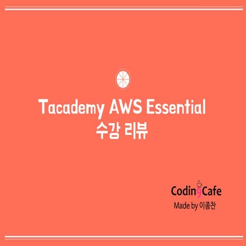 T아카데미 aws 수강 리뷰