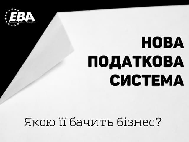 Нова податкова система. Якою її бачить бізнес?