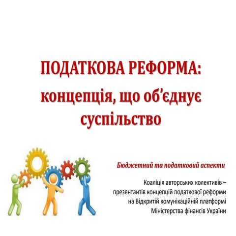 Концепція податкової реформи коаліції авторських колективів 