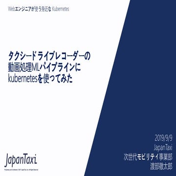 タクシードライブレコーダーの動画処理MLパイプラインにkubernetesを使ってみた