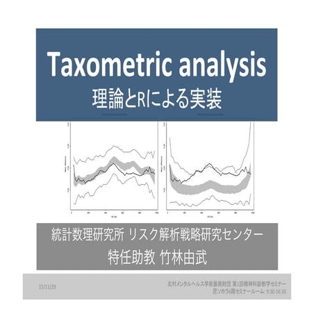 分類分析 (taxometric analysis)