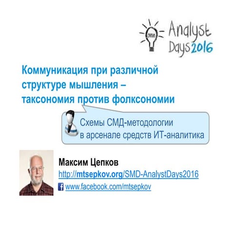 Taxonomy vs folksonomy Tsepkov Analyst Days 2016