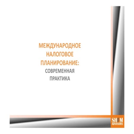 Международное Налоговое Планирование