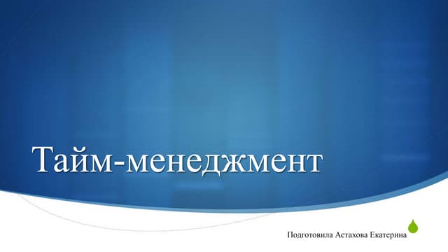 Тайм менеджмент