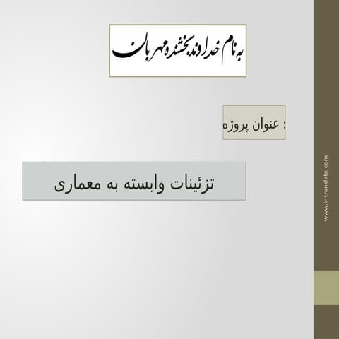tazinat-dar-memari-ppt-[www.ir-translate.com].pptx