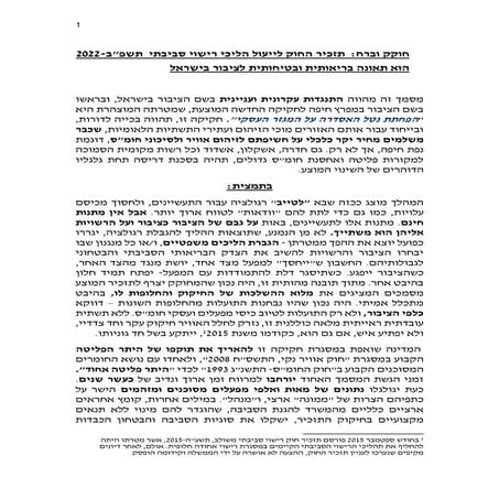 אלה נווה_הערות לתזכיר החוק לייעול תהליכי רישוי סביבתי תשפב 2022_תאונה בריאותי...