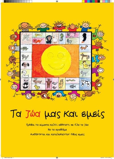 Τα ζώα μας και εμείς -παιδαγωγικό υλικό-