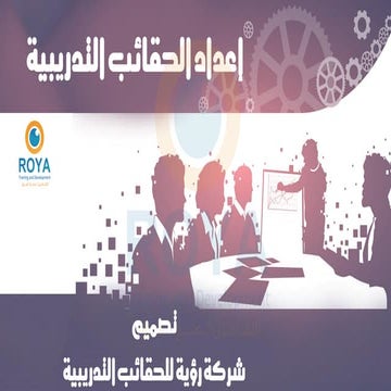 حقيبة إعداد الحقائب التدريبية 