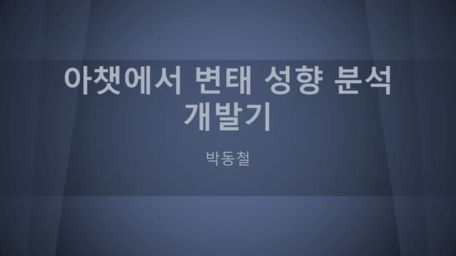아챗에서 변태 분석 개발기
