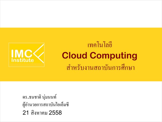 เทคโนโลยี  Cloud Computing  สำหรับงานสถาบันการศึกษา