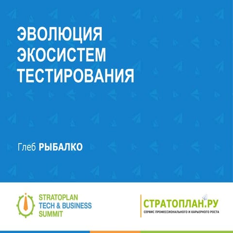 Эволюция экосистем тестирования