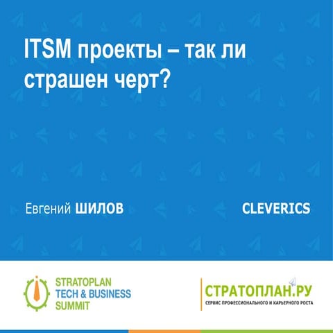 ITSM проекты – так ли страшен черт?