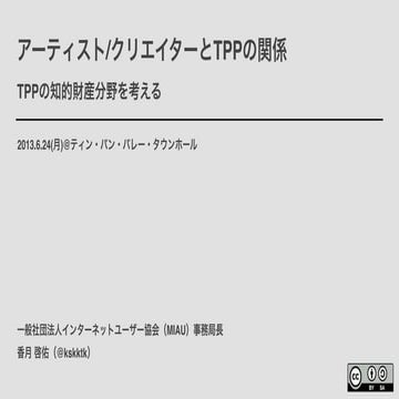 アーティスト/クリエイターとTPPの関係 〜TPPの知的財産分野を考える〜