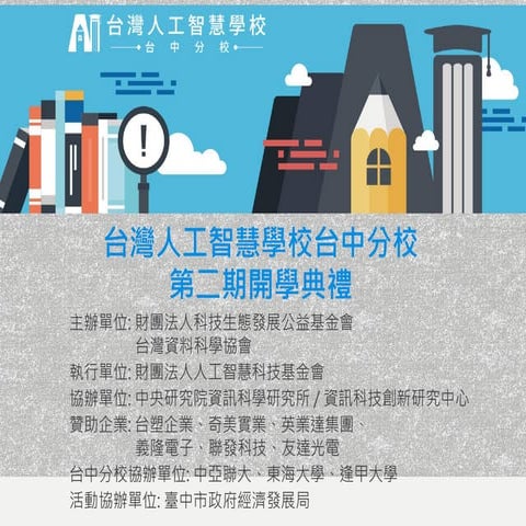 [台灣人工智慧學校] 台中分校第二期開學典禮 - 執行長報告
