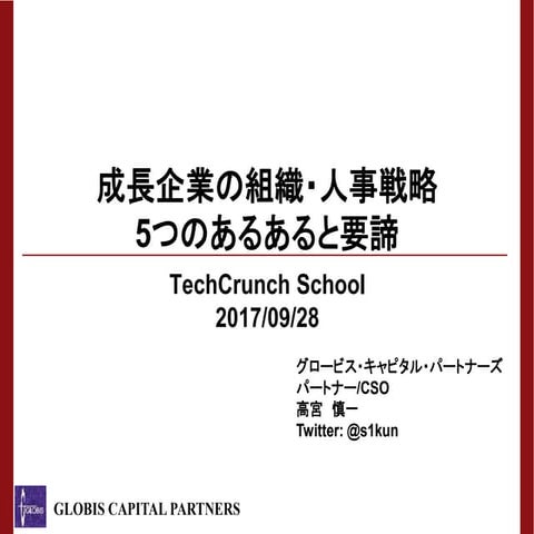 成長企業の組織・人事戦略　-5つのあるあると要諦-