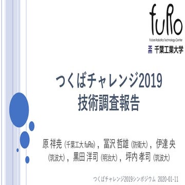 つくばチャレンジ2019技術調査報告