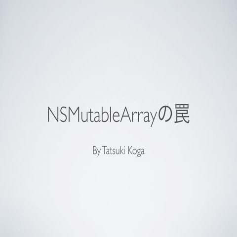 NSMutableArrayの罠