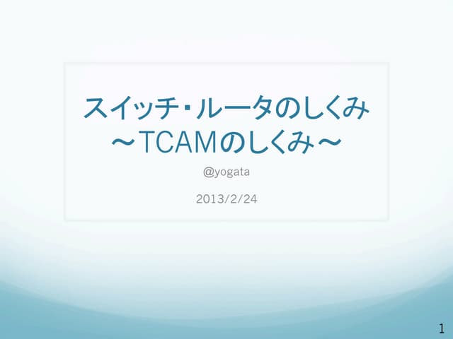TCAMのしくみ