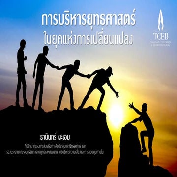 2564_ทบทวนยุทธศาสตร์และกลยุทธ์ TCEB_as of 16 Nov.pdf