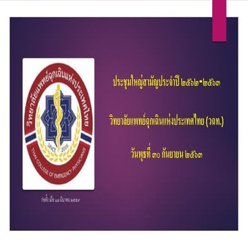 ประชุมใหญ่สามัญประจำปี วิทยาลัยแพทย์ฉุกเฉินแห่งประเทศไทย 2562-2563