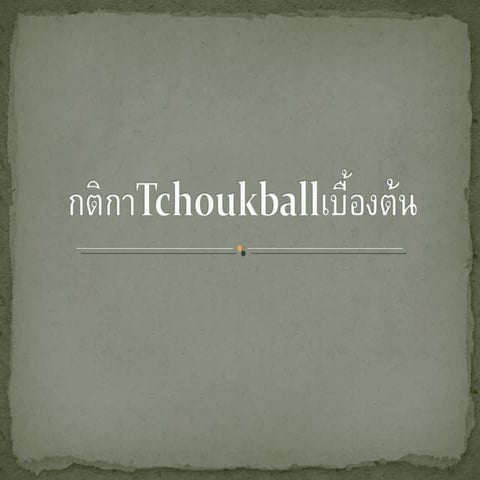 กติกาTchoukballเบื้องต้น