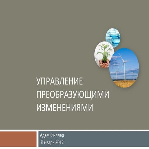 Трансформация Организационной Культуры