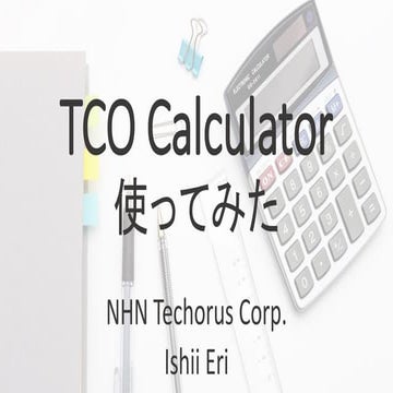 Tco calculator 使ってみた