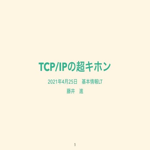 TCP/IPの超キホン LT