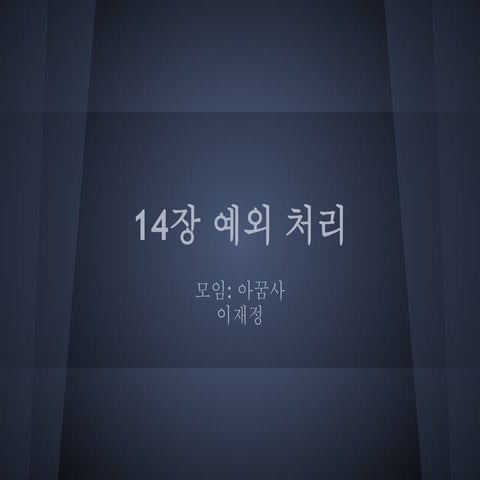 Tcpl 14장 예외처리