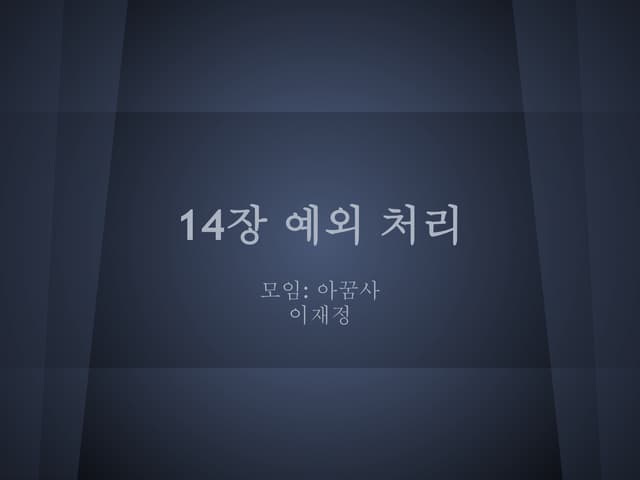 Tcpl 14장 예외처리
