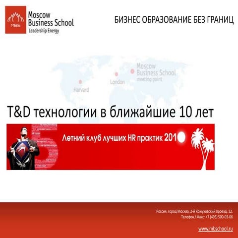 T&d технологии в ближайшие 10 лет