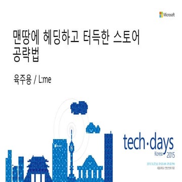 [Td 2015]맨땅에 헤딩하고 터득한 스토어 공략법(돈벌기)(육주용)