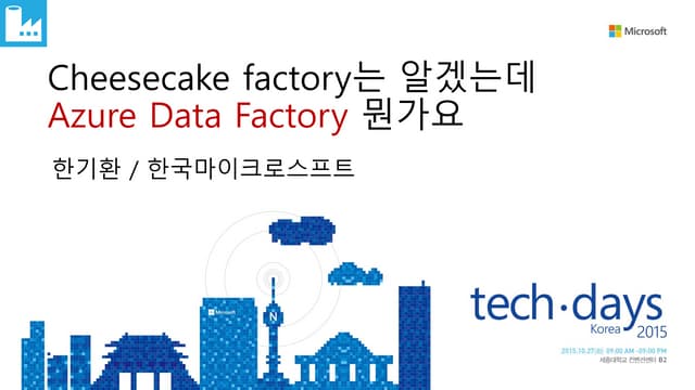 [Td 2015]치즈케이크 팩토리는 알겠는데, 데이터 팩토리는 뭔가요(한기환)