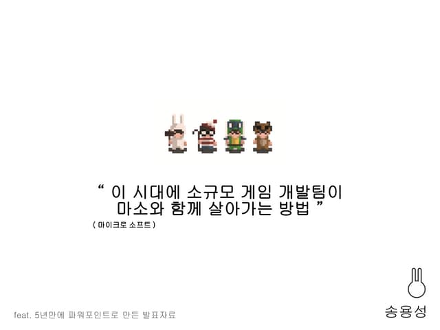 [TD2015] 이 시대에 소규모 게임 개발팀이 마소와 함께 살아가는 방법(송용성)