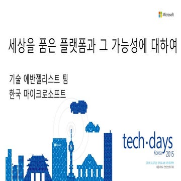 [Td 2015]general session 세상을 품은 플랫폼과 그 가능성에 대하여(기술에반젤리스트)