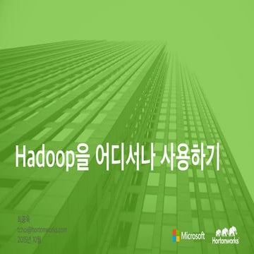 [Td 2015]microsoft 개발자들을 위한 달콤한 hadoop, hd insight(최종욱)
