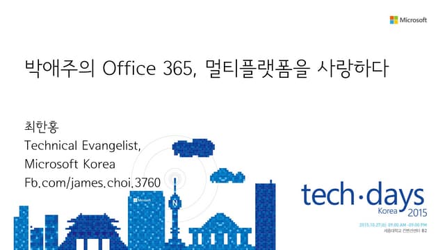 [Td 2015]박애주의 office 365, 멀티플랫폼과 사랑에 빠지다(최한홍)