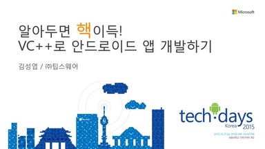 [Td 2015]알아두면 핵 이득! vc++로 안드로이드 개발하기(김성엽)
