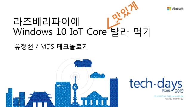 [Td 2015]라즈베리파이에 windows 10 io t core 맛있게 발라 먹기(유정현)