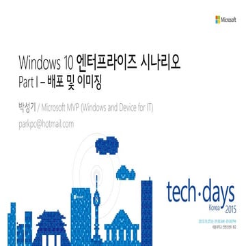 [Td 2015]windows 10 엔터프라이즈 시나리오 part I   배포 및 이미징(박성기)