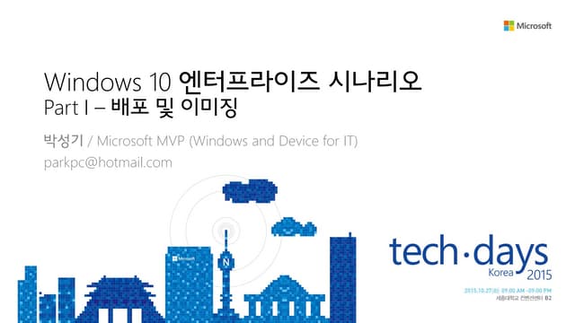 [Td 2015]windows 10 엔터프라이즈 시나리오 part I   배포 및 이미징(박성기)