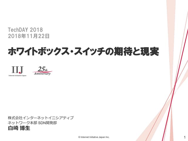 ホワイトボックス・スイッチの期待と現実