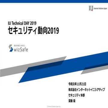 IIJ Technical DAY 2019 ～ セキュリティ動向2019