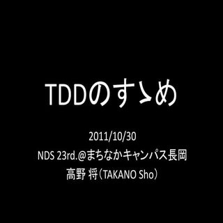 Tddのすゝめ