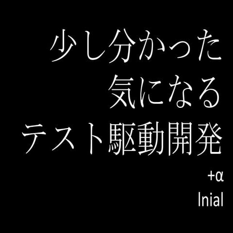 少し分かった気になるテスト駆動開発