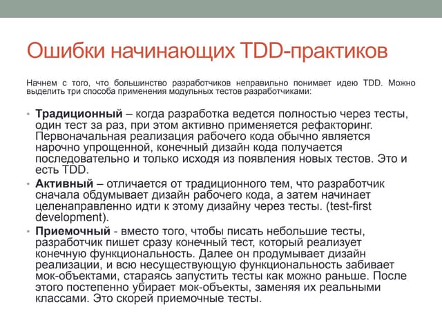 Ошибки начинающих Tdd практиков, плюсы применения