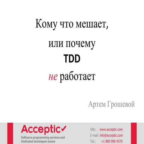  Why TDD doesn't work? (Кому что мешает,   или почему  TDD  не работает?)